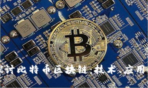 深入探讨比特币区块链：技术、应用与未来