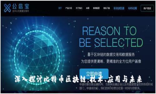 深入探讨比特币区块链：技术、应用与未来