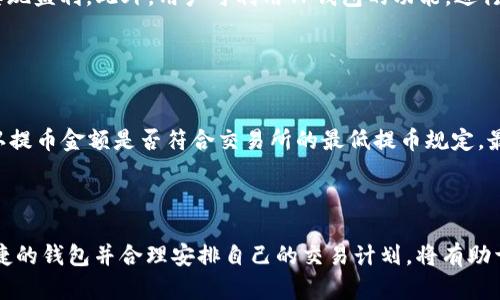   火币提到TP钱包的到账时间解析：快速、安全的交易体验/  

 guanjianci 火币, TP钱包, 数字货币, 交易安全, 币圈/ guanjianci 

随着数字货币的迅速发展，越来越多的交易平台和钱包应用应运而生。在众多钱包中，TP钱包以其便捷性和安全性备受用户青睐。作为一种存储和管理各种数字资产的重要工具，了解TP钱包的特性及其与火币的交易时间是每个投资者所关心的热点问题。本文将详细解析火币提到TP钱包的到账时间及其相关内容，帮助用户更好地进行数字货币交易。

火币和TP钱包的基本介绍
火币网成立于2013年，是全球领先的数字货币交易平台，提供多种加密货币的交易服务。火币在采取多层次安全保障机制的同时，不断推出新功能，提升用户的交易体验。

TP钱包则是一个轻量级的数字钱包，支持多种主流货币的存储和管理。TP钱包不仅能有效保护用户的数字资产，还具有高效、便捷的转账功能，使其成为很多数字货币爱好者的优选工具。

火币提到TP钱包到账时间的影响因素
火币提到TP钱包的到账时间是一个由多个因素共同影响的复杂过程。首先，交易的区块链网络的拥堵情况会直接影响到账时间。如果在网络繁忙的时段进行交易，可能会出现延迟。

其次，交易费用的设置也会对到账时间产生直接影响。用户在进行转账时，如果选择了较低的手续费，可能会导致矿工优先处理高费用的交易，从而使转账延迟。

最后，TP钱包本身的处理效率也会在一定程度上影响到账时间。TP钱包采用的是高效的交易确认机制，通常能够在极短的时间内完成交易处理。

火币提到TP钱包后的到账流程
当用户在火币钱包中进行提币操作时，实际上是向TP钱包发起一笔区块链交易，一般需要经历以下几个步骤：

第一步，用户在火币平台选择提币选项，并输入TP钱包的地址及提币金额。需特别注意的是，输入错误的地址将导致资产损失，因此必须认真核对。

第二步，火币平台会对用户的提币请求进行审核，在审核通过后，系统会将交易信息广播到区块链网络中。此时，交易进入待确认状态，用户可以查看当前交易的状态。

第三步，TP钱包会对收到的交易进行确认，通常情况下，如果区块链网络没有拥堵，TP钱包会在几分钟内完成确认，并将资产显示在用户的TP钱包中。

火币提到TP钱包时，可应对的常见问题
在进行火币提币到TP钱包的过程中，用户往往会遇到一些常见问题。以下是一些可能会出现的问题，以及针对这些问题的详细解答：

h4问题一：提币后没有到账的处理方式/h4

在进行数字货币交易时，有可能会遇到提币后资产未及时到账的情况。造成这种情况的原因有很多，如网络拥堵、手续费设置过低等。如果用户在交易后没有立即看到到账，需保持耐心。一般来说，区块链交易的确认时间是不可控的，用户可以通过区块链浏览器查询交易状态。如果在进行了一段时间后仍未到账，建议联系火币客服进行咨询。


h4问题二：如何选择合适的手续费/h4

手续费的选择在区块链交易中至关重要。一般来说，手续费设置越高，交易被矿工优先处理的机会就越大。火币平台在提币环节会提供建议的手续费金额。用户可参考当前网络的拥堵情况，结合自己的需求进行灵活调整。在网络繁忙时，选择高一些的手续费可以加快到账速度，而在网络正常时则可以选择适中的费用进行转账。


h4问题三：如何确保TP钱包的安全性/h4

TP钱包作为数字资产的存储工具，其安全性是用户所关注的重要问题。用户可通过以下方式提升TP钱包的安全性：首先，设置强密码，并定期更换密码。其次，开启两步验证，增加安全防护层。再次，避免在公共 Wi-Fi 网络下进行交易，确保网络环境的安全。最后，定期备份钱包数据，以保证在意外情况下的资产安全。


h4问题四：数字货币到账后如何管理/h4

在数字货币到账后，用户可以根据个人需求进行管理。一方面，可以选择继续持有，等待市场的升值；另一方面，也可以根据市场行情及时进行买卖操作，实现盈利。此外，用户可利用TP钱包的功能，进行资产的分配与管理，甚至可以考虑转账到其他钱包或交易所进行投资，扩大投资的多样性。


h4问题五：如何避免提币时的错误/h4

为了避免提币时的错误，用户需遵循几个重要步骤：首先，确保输入的TP钱包地址准确无误，建议进行复制粘贴，避免手动输入错误。其次，在提币时要确认提币金额是否符合交易所的最低提币规定。最后，务必留意交易手续费的设置，避免因手续费过低导致的交易延迟。通过细心的核对与确认，可以大大降低提币时出现错误的风险。


总结
总的来说，了解火币提到TP钱包的到账时间以及相关影响因素，对于每个数字货币投资者都是至关重要的。在现今竞争激烈的币圈中，选择一个安全、便捷的钱包并合理安排自己的交易计划，将有助于用户有效管理数字资产，提高交易效益。希望本文提供的信息可以帮助到正在进行数字货币的用户，提醒大家在交易时保持警惕，确保资产的安全。