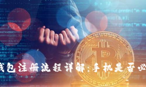 TP钱包注册流程详解：手机是否必需？