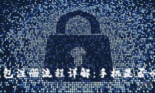 TP钱包注册流程详解：手机是否必需？