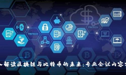 深入解读区块链与比特币的未来：专业会议内容分享