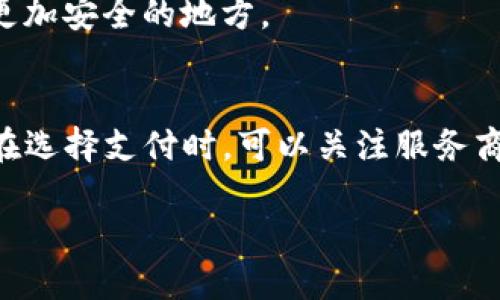   TP钱包如何直接购买以太坊：新手指南 / 
 guanjianci TP钱包, 以太坊, 购买加密货币, 数字钱包 /guanjianci 

随着加密货币的迅速崛起，许多人开始关注各种数字钱包的使用。尤其是TP钱包作为一款比较流行的数字钱包，因其简单易用和安全性受到用户的广泛欢迎。本篇文章将详细介绍TP钱包如何直接购买以太坊的操作流程、推荐的最佳实践，以及同时会解答一些用户在使用过程中可能遇到的关键问题。

什么是TP钱包？
TP钱包是一款非常流行的多币种数字钱包，支持多种加密货币的存储和交易，包括以太坊、比特币、Ripple等。用户可以通过TP钱包来管理他们的数字资产，实现转账、收款、交易和财务管理等功能。TP钱包的设计旨在方便用户使用，同时确保资产的安全性，是许多新手和专业用户的优选。

如何在TP钱包中购买以太坊？
在TP钱包中购买以太坊的步骤比较简单，以下为详细过程：
ol
    listrong下载并安装TP钱包：/strong首先在安卓或iOS平台下载并安装TP钱包应用。/li
    listrong创建或导入钱包：/strong如果你是新用户，可以创建一个新钱包；如果已经有钱包，可以直接导入。/li
    listrong注册账户：/strong完成钱包的创建后，需要注册账户并完成相关信息验证。/li
    listrong选择购买以太坊：/strong在主界面上选择“买币”选项，然后选择以太坊（ETH）。/li
    listrong选择支付方式：/strongTP钱包支持多种支付方式，如银行卡、支付宝、微信等。选择你的支付方式并按要求填写相关信息。/li
    listrong确认交易：/strong核对交易信息，无误后确认购买。根据你的支付方式，可能需要输入支付密码或进行其他验证。/li
    listrong查看余额：/strong交易成功后，你的以太坊余额将会更新。可在钱包主界面查看。/li
/ol

使用TP钱包购买以太坊的手续费是多少？
手续费是许多用户在购买加密货币时关注的一个重要因素。TP钱包在不同的支付方式或选择服务商时，手续费会有所不同。一般来说，当你用银行卡进行购买时，手续费相对较低，但可能会有固定金额的最低收费。在使用支付宝或微信时，由于支付平台的不同，手续费也可能稍有变化。

建议用户在购买前，先仔细阅读TP钱包的使用条款和费用说明，以避免不必要的损失。此外，还可以预约一些活动期间进行购买，这样可以降低手续费。Telegram和官方社群常常会有相关活动的发布。

TP钱包支持哪些支付方式？
TP钱包为了满足不同用户的需求，支持多种支付方式，主要包括以下几个：
ul
    listrong银行卡：/strong支持多种银行卡的直接绑定，用户可以选择直接用银行账户进行购买。/li
    listrong支付宝：/strong在中国地区，支付宝是一个非常普遍的支付方式，用户可以直接用其进行加密货币购买。/li
    listrong微信：/strong类似于支付宝，微信支付也广受欢迎，TP钱包支持通过微信购买以太坊。/li
/ul

用户在选择支付方式时，可以根据自身的需求和操作的便利性来进行选择。同时，不同的支付方式在购买时的确认速度和交易安全性也有所不同，因此用户应根据实际情况做出选择。

购买以太坊的时机有什么讲究？
购买以太坊的时机非常重要，因其价格波动较大，影响因素包括市场需求、政策变化、项目进展等。在选择购买的时机时，有几个方面需要考虑：
ol
    listrong市场分析：/strong用户应学习一些市场分析的知识，关注价格走势图和市场动态。当价格在较低点时（如熊市或震荡期），可能是一个购买的好时机。/li
    listrong技术趋势：/strong加密货币市场受技术因素影响很大，包括链更新、跨链技术等。因此，用户应多关注各大项目的白皮书及其发展路线图，以把握投资方向。/li
    listrong政策变化：/strong不同国家和地区对加密货币的法律政策有所不同，用户需要注意政策变化和可能带来的影响。/li
/ol

除以上因素，用户还应注意整体的资产配置，避免因一时贪婪而造成的投资风险。在制定交易计划时，建议将紧急资金和投资资金分开，确保足够资金用于日常生活。

TP钱包的安全性如何？
安全性是用户选择数字钱包时最为关键的考虑因素之一。TP钱包在安全性上采取了多重措施：
ul
    listrong私钥管理：/strongTP钱包采用去中心化的存储方式，用户的私钥存储在钱包本地，而不是服务器上，从而降低了被攻击的风险。/li
    listrong多重签名：/strong为了增强交易的安全性，TP钱包支持多重签名，用户在进行转账时需要验证多个密钥，提高了安全性。/li
    listrong安全备份：/strong用户在创建钱包时，TP钱包会提醒用户进行安全备份，避免因手机丢失等情况造成的资产损失。/li
/ul

尽管TP钱包在安全性上做了很多努力，但用户在使用过程中依然需要注意自身的安全防范，例如不随意点击不明链接、不分享助记词等。同时，定期更新钱包应用和进行风险评估也是明智之举。

总结
TP钱包凭借其简单易用的界面、丰富的支付方式和较高的安全性，成为了购买以太坊的理想选择。在购买之前，用户应该详细了解各项步骤、手续费、支付方式及市场提供的信息，以自己的购买策略。希望本文能为你在TP钱包购买以太坊过程中提供实用的帮助与参考。

常见问题解答

1. 如何确保我的TP钱包资金安全？
要确保TP钱包资金安全，可以采取以下几种措施：
ul
    listrong使用复杂密码：/strong创建一个包含字母、数字和特殊字符的复杂密码，定期更改以增强安全性。/li
    listrong开启双重认证：/strong如果TP钱包支持双重认证，务必启用，将资金安全性再次升级。/li
    listrong备份私钥：/strong将助记词和私钥妥善保存，避免因手机丢失而造成的财产损失。/li
    listrong定期更新：/strong定期检查TP钱包更新，以及时修复已知漏洞。/li
/ul

2. 购买以太坊的最低额度是多少？
TP钱包在购买以太坊时，通常会有最低额度的限制。具体的最低额度根据支付方式的不同而有所变化，部分支付方式可能设定在10美元或更高，因此在购买前用户应仔细阅读相关条款。

3. TP钱包能否与其他钱包进行互通？
TP钱包支持与其他多种数字钱包进行互通与转账，用户可以通过转账功能将内部的以太坊或其他加密资产转至其他钱包中，前提是对方钱包支持同样的货币类型。

4. 购买以太坊后遗失手机该如何处理？
如果发生手机遗失，用户只需通过已备份的助记词或私钥立即重置钱包，并在安全的环境中恢复钱包。之后，应该考虑尽快转移资产至更加安全的地方。

5. TP钱包如何维持其交易速度？
TP钱包通过与多个交易所及支付通道合作来维持交易的速度，用户在进行购买时，通过选择合适的支付方式能够更快完成交易。因此，在选择支付时，可以关注服务商的响应速度及费用。

希望以上解答能给用户们带来帮助，让在TP钱包购买以太坊更加顺利。