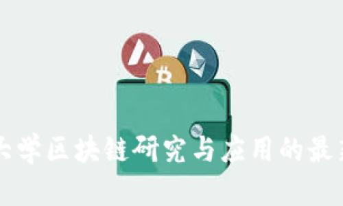 英国巴斯大学区块链研究与应用的最新进展分析