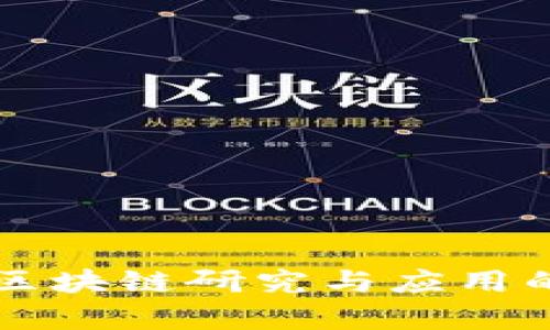 英国巴斯大学区块链研究与应用的最新进展分析