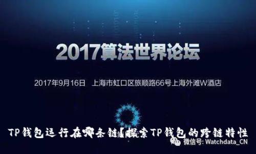 TP钱包运行在哪条链？探索TP钱包的跨链特性