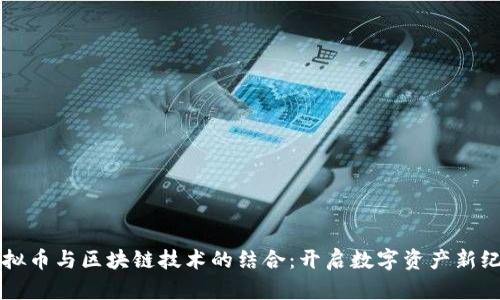 虚拟币与区块链技术的结合：开启数字资产新纪元