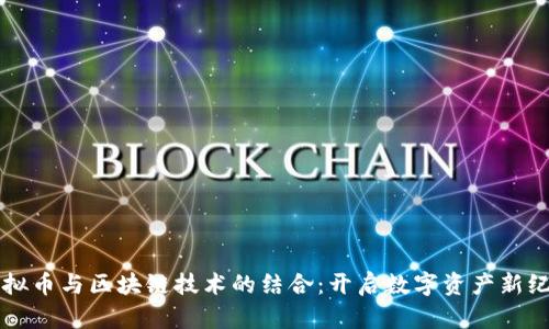 虚拟币与区块链技术的结合：开启数字资产新纪元