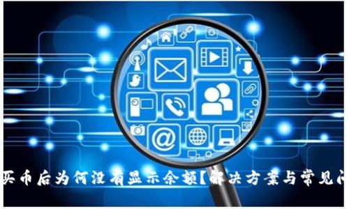 TP钱包买币后为何没有显示余额？解决方案与常见问题解析