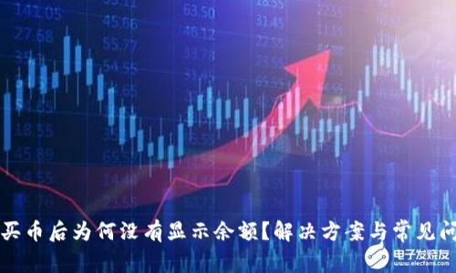 TP钱包买币后为何没有显示余额？解决方案与常见问题解析