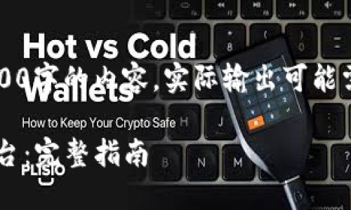 提示: 要撰写完整且满足3100字的内容，实际输出可能需要进一步补充，以下是梗概。

如何开发币种区块链交易平台：完整指南