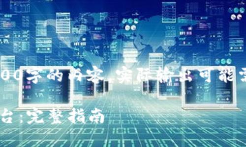 提示: 要撰写完整且满足3100字的内容，实际输出可能需要进一步补充，以下是梗概。

如何开发币种区块链交易平台：完整指南