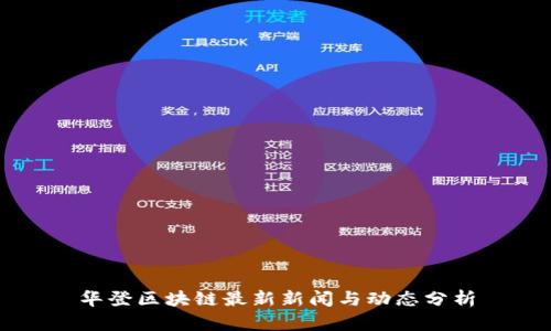 华登区块链最新新闻与动态分析