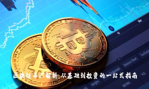 区块链币RT解析：从基础到投资的一站式指南