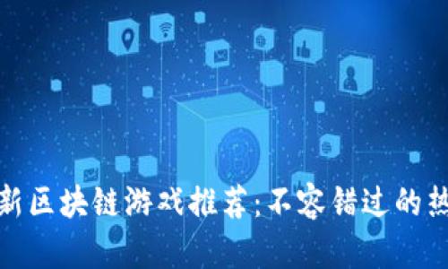 bias最新区块链游戏推荐：不容错过的热门选择