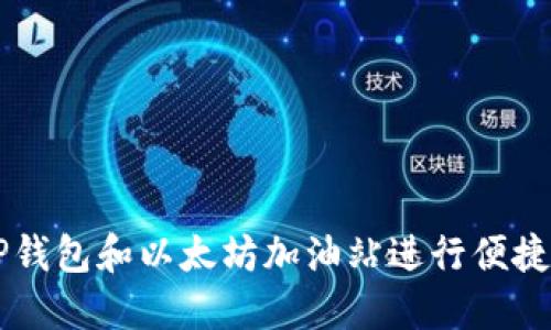 如何使用TP钱包和以太坊加油站进行便捷的小额交易