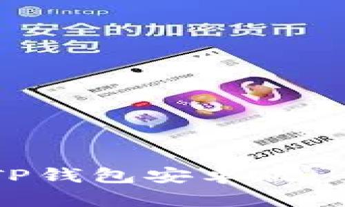 如何下载TP钱包安卓版：全方位指南