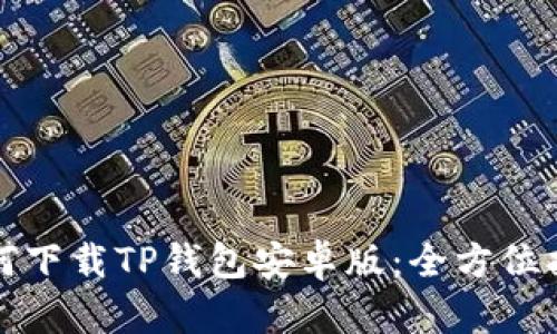 如何下载TP钱包安卓版：全方位指南