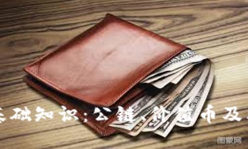 区块链基础知识：公链、价值币及其重要性