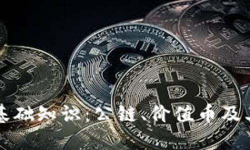 区块链基础知识：公链、价值币及其重要性
