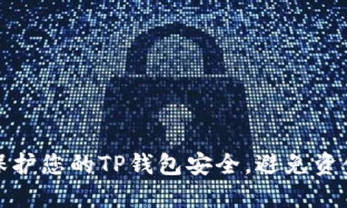如何保护您的TP钱包安全，避免资金被盗