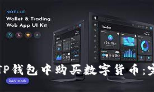 如何在TP钱包中购买数字货币：完整指南