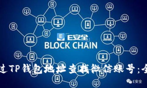 如何通过TP钱包地址查找微信账号：全面指南