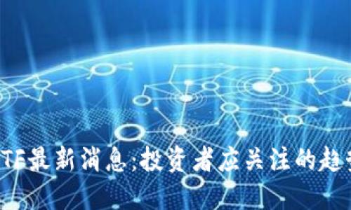 区块链ETF最新消息：投资者应关注的趋势与机遇
