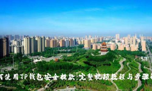 如何使用TP钱包安全提款：完整视频教程与步骤解析
