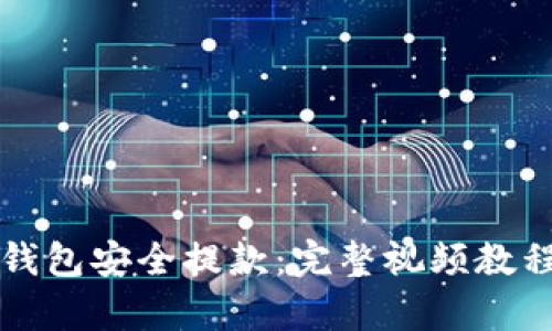 如何使用TP钱包安全提款：完整视频教程与步骤解析