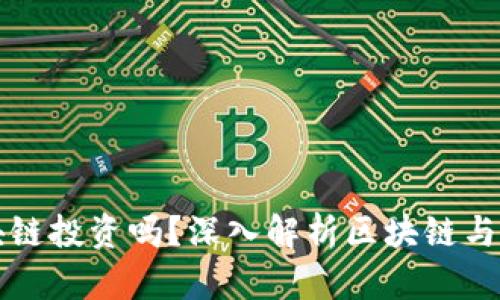 炒币是区块链投资吗？深入解析区块链与炒币的关系
