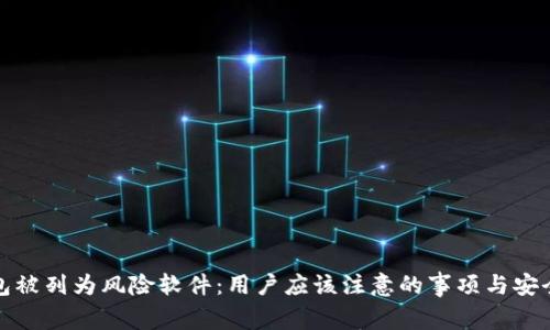 TP钱包被列为风险软件：用户应该注意的事项与安全建议
