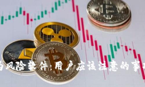 TP钱包被列为风险软件：用户应该注意的事项与安全建议