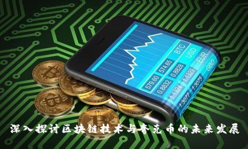 深入探讨区块链技术与夸克币的未来发展