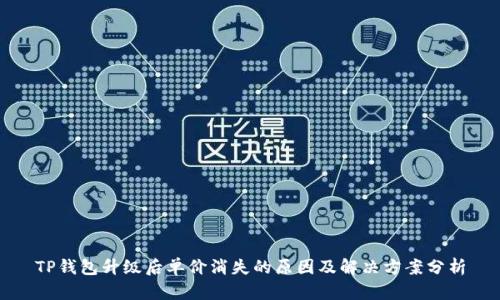 TP钱包升级后单价消失的原因及解决方案分析