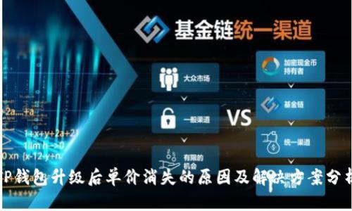 TP钱包升级后单价消失的原因及解决方案分析
