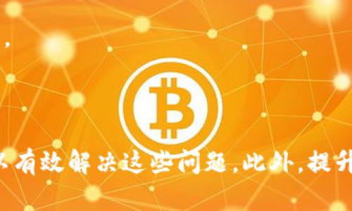 diaotiTP钱包中的Swap功能失效的原因与解决办法/diaoti
TP钱包, Swap功能, 数字货币, 钱包使用, 交易问题/guanjianci

在数字货币交易的过程中，TP钱包因其简单易用而受到很多用户的青睐。然而，很多用户在使用TP钱包的Swap功能时，可能会遇到功能失效的问题。本文将深入探讨这一问题的原因以及解决方案，希望能帮助用户重新开启顺畅的交易体验。

一、TP钱包的Swap功能简介
TP钱包作为一款主流的数字货币钱包，为用户提供了便捷的Swap功能。用户可以通过该功能在不同的数字货币之间进行快速、便捷的交换。Swap功能的特色在于其高效、低费用的特性，用户只需简单几步，就能实现数字资产的转换，十分适合新手和大多数用户的需求。

二、TP钱包Swap功能失效的可能原因
当用户在使用TP钱包时发现Swap功能无法使用，可能是由于以下几个原因：

1. **网络问题**：Swap功能依赖于区块链网络的稳定性。如果网络出现拥堵、延迟或故障，可能导致Swap功能失效。

2. **钱包版本过旧**：TP钱包会定期进行更新，以修复Bug和增加新特性。如果用户未及时更新钱包版本，可能会导致Swap功能无法正常使用。

3. **Token支持问题**：不同的Token可能在不同的时间段会因为市场波动而暂时不支持交易。如果用户选择的Token不被支持，Swap功能自然无法操作。

4. **流动性不足**：Swap功能通常依赖于资金池的流动性。如果某种货币的流动性不足，可能会导致无法完成Token的交换。

5. **其他技术性问题**：包括钱包数据缓存问题、连接不稳定等，都可能导致Swap功能失效。

三、解决TP钱包Swap功能失效的方案
针对以上提到的几种可能原因，用户可以采取以下措施来解决TP钱包Swap功能失效的问题：

1. **检查网络连接**：首先确保自己的网络连接正常，可以尝试重启路由器或切换网络。如果使用Wi-Fi，可以尝试使用手机数据网络进行操作。

2. **更新TP钱包**：访问TP钱包的官方网站或应用市场，检查是否有可用的更新补丁。如果有，及时更新至最新版本，确保使用的功能正常。

3. **确认Token支持情况**：在TP钱包内查看用户想要交换的Token是否在支持的列表中。如果发现目标Token不再支持，可以试着选择其他Token进行Swap。

4. **检查流动性状况**：可以通过去中心化交易所（如Uniswap、PancakeSwap等）查看目标Token的流动性。如果流动性不足，建议等待一段时间后再进行交易。

5. **清理缓存和重启应用**：如果问题依然存在，可以尝试清理TP钱包的缓存，或者重启应用，这往往可以解决因临时故障导致的问题。

四、用户可能会遇到的相关问题
在使用TP钱包的过程中，用户可能会遇到不少其他相关问题，这里列举出5个常见的问题，并逐个探讨其解决方法。

问题一：如何TP钱包的使用体验？
为了提升使用TP钱包的体验，用户可以注意以下几个方面：

1. **合理配置安全策略**：用户应定期修改密码，启用两步验证功能，以保护自己的资产安全。

2. **定期备份钱包**：定期备份自己的钱包信息，避免因设备损坏等原因导致资产丢失。

3. **关注市场动态**：经常关注市场动态，及时调整自己的投资策略，不盲目跟风。

4. **加入社区**：用户可以加入TP钱包的社区，向其他用户学习使用技巧，并交流心得。

问题二：如何安全地进行Swap交易？
进行Swap交易时，用户可以通过以下几个步骤确保安全：

1. **选择可靠的网络环境**：避免在公共Wi-Fi等不安全的环境中进行交易，选择安全、私密的网络。

2. **核实合约地址**：在进行Swap交易前，一定要确认Token的合约地址是否正确，避免因错误地址造成的资产损失。

3. **查看交易手续费**：在进行交易之前，核对手续费情况，确保手续费在可承受范围之内。

问题三：TP钱包是否支持所有数字资产的Swap？
TP钱包不支持所有数字资产的Swap，具体情况如下：

1. **Token支持清单**：用户可以在TP钱包内查看当前支持的Token列表，确认想要交易的Token是否在支持范围内。

2. **不同平台的兼容性**：不同的数字货币在不同平台的兼容性有所不同，因此用户需提前了解所用Token的相关信息。

问题四：除了Swap是否有其他方式交易？
除了Swap功能外，TP钱包还支持其他交易功能：

1. **直接转账**：用户可以将Token直接转账给其他地址，而无需通过Swap功能。一旦确认对方地址正确，可以直接进行转账操作。

2. **去中心化交易所（DEX）**：用户可利用TP钱包直接连接到去中心化交易所进行交易，这在交易多样性和流动性上往往会有更好的体验。

问题五：如何防止Swap交易的失败？
为了避免Swap交易的失败，用户可以考虑以下策略：

1. **选择适合的时机**：避免在市场波动剧烈时进行交易，选择相对稳定的时点进行Swap。

2. **确保流动性充足**：在进行Swap前，可以通过其他平台查看实时的流动性情况，确保在Swap时可以顺利完成交易。

3. **设置合适的滑点**：在进行Swap交易时，应根据市场情况调整滑点设置，以适应市场波动，提高交易成功率。

综上所述，用户在使用TP钱包的过程中可能会碰到Swap功能失效的问题，但通过认真分析原因并采取相应的措施，可以有效解决这些问题。此外，提升使用体验、保证交易安全、了解平台功能及市场行情，为用户平稳交易提供了更多的保障。