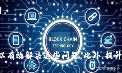 diaotiTP钱包中的Swap功能失效的原因与解决办法/diaoti
TP钱包, Swap功能, 数字货币, 钱包使用, 交易问题/guanjianci

在数字货币交易的过程中，TP钱包因其简单易用而受到很多用户的青睐。然而，很多用户在使用TP钱包的Swap功能时，可能会遇到功能失效的问题。本文将深入探讨这一问题的原因以及解决方案，希望能帮助用户重新开启顺畅的交易体验。

一、TP钱包的Swap功能简介
TP钱包作为一款主流的数字货币钱包，为用户提供了便捷的Swap功能。用户可以通过该功能在不同的数字货币之间进行快速、便捷的交换。Swap功能的特色在于其高效、低费用的特性，用户只需简单几步，就能实现数字资产的转换，十分适合新手和大多数用户的需求。

二、TP钱包Swap功能失效的可能原因
当用户在使用TP钱包时发现Swap功能无法使用，可能是由于以下几个原因：

1. **网络问题**：Swap功能依赖于区块链网络的稳定性。如果网络出现拥堵、延迟或故障，可能导致Swap功能失效。

2. **钱包版本过旧**：TP钱包会定期进行更新，以修复Bug和增加新特性。如果用户未及时更新钱包版本，可能会导致Swap功能无法正常使用。

3. **Token支持问题**：不同的Token可能在不同的时间段会因为市场波动而暂时不支持交易。如果用户选择的Token不被支持，Swap功能自然无法操作。

4. **流动性不足**：Swap功能通常依赖于资金池的流动性。如果某种货币的流动性不足，可能会导致无法完成Token的交换。

5. **其他技术性问题**：包括钱包数据缓存问题、连接不稳定等，都可能导致Swap功能失效。

三、解决TP钱包Swap功能失效的方案
针对以上提到的几种可能原因，用户可以采取以下措施来解决TP钱包Swap功能失效的问题：

1. **检查网络连接**：首先确保自己的网络连接正常，可以尝试重启路由器或切换网络。如果使用Wi-Fi，可以尝试使用手机数据网络进行操作。

2. **更新TP钱包**：访问TP钱包的官方网站或应用市场，检查是否有可用的更新补丁。如果有，及时更新至最新版本，确保使用的功能正常。

3. **确认Token支持情况**：在TP钱包内查看用户想要交换的Token是否在支持的列表中。如果发现目标Token不再支持，可以试着选择其他Token进行Swap。

4. **检查流动性状况**：可以通过去中心化交易所（如Uniswap、PancakeSwap等）查看目标Token的流动性。如果流动性不足，建议等待一段时间后再进行交易。

5. **清理缓存和重启应用**：如果问题依然存在，可以尝试清理TP钱包的缓存，或者重启应用，这往往可以解决因临时故障导致的问题。

四、用户可能会遇到的相关问题
在使用TP钱包的过程中，用户可能会遇到不少其他相关问题，这里列举出5个常见的问题，并逐个探讨其解决方法。

问题一：如何TP钱包的使用体验？
为了提升使用TP钱包的体验，用户可以注意以下几个方面：

1. **合理配置安全策略**：用户应定期修改密码，启用两步验证功能，以保护自己的资产安全。

2. **定期备份钱包**：定期备份自己的钱包信息，避免因设备损坏等原因导致资产丢失。

3. **关注市场动态**：经常关注市场动态，及时调整自己的投资策略，不盲目跟风。

4. **加入社区**：用户可以加入TP钱包的社区，向其他用户学习使用技巧，并交流心得。

问题二：如何安全地进行Swap交易？
进行Swap交易时，用户可以通过以下几个步骤确保安全：

1. **选择可靠的网络环境**：避免在公共Wi-Fi等不安全的环境中进行交易，选择安全、私密的网络。

2. **核实合约地址**：在进行Swap交易前，一定要确认Token的合约地址是否正确，避免因错误地址造成的资产损失。

3. **查看交易手续费**：在进行交易之前，核对手续费情况，确保手续费在可承受范围之内。

问题三：TP钱包是否支持所有数字资产的Swap？
TP钱包不支持所有数字资产的Swap，具体情况如下：

1. **Token支持清单**：用户可以在TP钱包内查看当前支持的Token列表，确认想要交易的Token是否在支持范围内。

2. **不同平台的兼容性**：不同的数字货币在不同平台的兼容性有所不同，因此用户需提前了解所用Token的相关信息。

问题四：除了Swap是否有其他方式交易？
除了Swap功能外，TP钱包还支持其他交易功能：

1. **直接转账**：用户可以将Token直接转账给其他地址，而无需通过Swap功能。一旦确认对方地址正确，可以直接进行转账操作。

2. **去中心化交易所（DEX）**：用户可利用TP钱包直接连接到去中心化交易所进行交易，这在交易多样性和流动性上往往会有更好的体验。

问题五：如何防止Swap交易的失败？
为了避免Swap交易的失败，用户可以考虑以下策略：

1. **选择适合的时机**：避免在市场波动剧烈时进行交易，选择相对稳定的时点进行Swap。

2. **确保流动性充足**：在进行Swap前，可以通过其他平台查看实时的流动性情况，确保在Swap时可以顺利完成交易。

3. **设置合适的滑点**：在进行Swap交易时，应根据市场情况调整滑点设置，以适应市场波动，提高交易成功率。

综上所述，用户在使用TP钱包的过程中可能会碰到Swap功能失效的问题，但通过认真分析原因并采取相应的措施，可以有效解决这些问题。此外，提升使用体验、保证交易安全、了解平台功能及市场行情，为用户平稳交易提供了更多的保障。