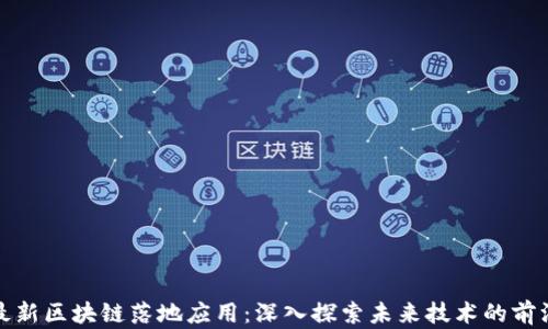 
最新区块链落地应用：深入探索未来技术的前沿