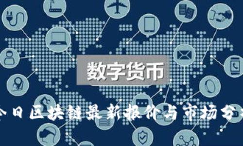 今日区块链最新报价与市场分析