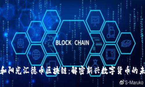 协和阳光汇德币区块链：解密新兴数字货币的未来
