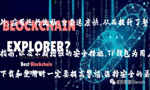   TP钱包app下载官方网站指南：安全、高效的数字资产管理工具 / 
 guanjianci TP钱包, 数字资产, 区块链钱包, APP下载 /guanjianci 

引言
在数字资产迅猛发展的时代，区块链钱包的需求与日俱增。TP钱包作为一款优秀的数字资产管理工具，深受用户喜爱。它不仅支持多种主流数字货币的存储、交易，更以其用户友好的界面和强大的安全措施而闻名。本文将全面介绍TP钱包的下载渠道、使用方法及其独特的功能。

什么是TP钱包？
TP钱包是一款多功能的区块链钱包，专为用户提供安全、便捷的数字资产管理服务。用户可以通过TP钱包轻松管理各类数字货币，并进行资产交换与转账。TP钱包支持的币种涵盖比特币、以太坊、波场、EOS等多个主流数字货币，为投资者和数字资产用户提供了一站式解决方案。

TP钱包的主要功能
TP钱包具备多项实用功能，包括但不限于：
ul
    listrong安全性/strong: TP钱包使用了多重加密技术，确保用户资产的安全。/li
    listrong多链支持/strong: 不同于单一链的传统钱包，TP钱包支持多个区块链，用户可以在同一平台管理多种数字资产。/li
    listrong便捷交易/strong: 内置交易功能，用户可以轻松进行币种间的快速转换。/li
    listrong易用性/strong: 用户友好的界面设计，使得新手也能轻松上手。/li
/ul

TP钱包的下载渠道
用户下载TP钱包的渠道主要包括官方网站和主流应用商店。在选择下载地址时，务必确保下载链接的安全性，避免因下载假冒软件导致资产损失。

h4官方网站下载/h4
用户可以通过访问TP钱包的官方网站，获取最新版本的下载链接。官方网站通常会提供详细的应用介绍及更新日志，确保用户获取的信息真实可靠。

h4应用商店下载/h4
TP钱包也可以在主流的应用商店下载，如苹果App Store和安卓Google Play。用户可以通过简单的搜索，找到TP钱包并进行安装。此方式通常更加便捷。

如何安全使用TP钱包？
安全是任何数字资产管理工具中最重要的考量，TP钱包也不例外。用户应该遵循一些基本的安全措施，例如：
ul
    listrong确保下载渠道安全/strong: 确保从官方或可信的应用商店下载，以避免下载到恶意软件。/li
    listrong定期更新软件/strong: 常规更新可以修复已知的安全漏洞，确保钱包的安全性。/li
    listrong使用强密码/strong: 设置一个复杂的密码，并定期更换。/li
    listrong开启双重认证/strong: 如果TP钱包支持，可以开启双重认证功能，以增加账户安全。/li
/ul

TP钱包常见问题及解答

h4问题一：TP钱包是否安全？如何保证安全性？/h4
TP钱包在安全方面采取了多重措施，包括数据加密、私钥管理等。用户的私钥仅存储在手机本地，而不会上传至云端或服务器，大大降低了黑客攻击的风险。此外，用户可以选择开启双重身份验证，进一步提高安全性。

h4问题二：TP钱包支持哪些数字货币？/h4
TP钱包目前支持多种主流数字货币，包括比特币（BTC）、以太坊（ETH）、波场（TRX）、EOS等。此外，还支持各种ERC20代币。用户可在钱包中进行方便的资产管理。

h4问题三：如何进行资产的转账和交换？/h4
TP钱包提供了简单的转账和资产交换功能。用户只需在钱包中选择目标币种，输入接收地址和金额，确认后即可完成转账。交换功能同样便捷，用户可以快速选择想要交换的币种，并设定交换数量，系统将自动计算价格。

h4问题四：如果忘记密码，如何找回TP钱包？/h4
如果用户忘记TP钱包的密码，可以通过助记词恢复钱包。助记词在用户首次创建钱包时生成，务必保管好。如果丢失，钱包中的资产将无法恢复，从而造成不可逆的损失。

h4问题五：TP钱包的用户体验如何？/h4
TP钱包采用了的用户界面设计，使得新手用户也能够快速上手。钱包内设有详尽的操作指南，用户可以轻松找到所需功能。此外，应用运行流畅，交易速度快，从而提升了整体使用体验。

总结
TP钱包作为一款功能强大的数字资产管理工具，凭借其便捷性与安全性，吸引了众多用户。通过合理的下载渠道、细致的使用指南，以及不断增强的安全措施，TP钱包为用户提供了一站式的区块链服务。希望通过本文的介绍，用户能够对TP钱包有更深入的了解，并在使用过程中获得更好的体验。 

无论是数字资产投资的新手，还是经验丰富的交易者，TP钱包都能为您的资产管理提供有效的支持。为了您的资产安全，请在下载和使用时一定要提高警惕，选择安全的渠道与方法。