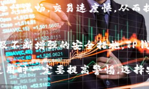   TP钱包app下载官方网站指南：安全、高效的数字资产管理工具 / 
 guanjianci TP钱包, 数字资产, 区块链钱包, APP下载 /guanjianci 

引言
在数字资产迅猛发展的时代，区块链钱包的需求与日俱增。TP钱包作为一款优秀的数字资产管理工具，深受用户喜爱。它不仅支持多种主流数字货币的存储、交易，更以其用户友好的界面和强大的安全措施而闻名。本文将全面介绍TP钱包的下载渠道、使用方法及其独特的功能。

什么是TP钱包？
TP钱包是一款多功能的区块链钱包，专为用户提供安全、便捷的数字资产管理服务。用户可以通过TP钱包轻松管理各类数字货币，并进行资产交换与转账。TP钱包支持的币种涵盖比特币、以太坊、波场、EOS等多个主流数字货币，为投资者和数字资产用户提供了一站式解决方案。

TP钱包的主要功能
TP钱包具备多项实用功能，包括但不限于：
ul
    listrong安全性/strong: TP钱包使用了多重加密技术，确保用户资产的安全。/li
    listrong多链支持/strong: 不同于单一链的传统钱包，TP钱包支持多个区块链，用户可以在同一平台管理多种数字资产。/li
    listrong便捷交易/strong: 内置交易功能，用户可以轻松进行币种间的快速转换。/li
    listrong易用性/strong: 用户友好的界面设计，使得新手也能轻松上手。/li
/ul

TP钱包的下载渠道
用户下载TP钱包的渠道主要包括官方网站和主流应用商店。在选择下载地址时，务必确保下载链接的安全性，避免因下载假冒软件导致资产损失。

h4官方网站下载/h4
用户可以通过访问TP钱包的官方网站，获取最新版本的下载链接。官方网站通常会提供详细的应用介绍及更新日志，确保用户获取的信息真实可靠。

h4应用商店下载/h4
TP钱包也可以在主流的应用商店下载，如苹果App Store和安卓Google Play。用户可以通过简单的搜索，找到TP钱包并进行安装。此方式通常更加便捷。

如何安全使用TP钱包？
安全是任何数字资产管理工具中最重要的考量，TP钱包也不例外。用户应该遵循一些基本的安全措施，例如：
ul
    listrong确保下载渠道安全/strong: 确保从官方或可信的应用商店下载，以避免下载到恶意软件。/li
    listrong定期更新软件/strong: 常规更新可以修复已知的安全漏洞，确保钱包的安全性。/li
    listrong使用强密码/strong: 设置一个复杂的密码，并定期更换。/li
    listrong开启双重认证/strong: 如果TP钱包支持，可以开启双重认证功能，以增加账户安全。/li
/ul

TP钱包常见问题及解答

h4问题一：TP钱包是否安全？如何保证安全性？/h4
TP钱包在安全方面采取了多重措施，包括数据加密、私钥管理等。用户的私钥仅存储在手机本地，而不会上传至云端或服务器，大大降低了黑客攻击的风险。此外，用户可以选择开启双重身份验证，进一步提高安全性。

h4问题二：TP钱包支持哪些数字货币？/h4
TP钱包目前支持多种主流数字货币，包括比特币（BTC）、以太坊（ETH）、波场（TRX）、EOS等。此外，还支持各种ERC20代币。用户可在钱包中进行方便的资产管理。

h4问题三：如何进行资产的转账和交换？/h4
TP钱包提供了简单的转账和资产交换功能。用户只需在钱包中选择目标币种，输入接收地址和金额，确认后即可完成转账。交换功能同样便捷，用户可以快速选择想要交换的币种，并设定交换数量，系统将自动计算价格。

h4问题四：如果忘记密码，如何找回TP钱包？/h4
如果用户忘记TP钱包的密码，可以通过助记词恢复钱包。助记词在用户首次创建钱包时生成，务必保管好。如果丢失，钱包中的资产将无法恢复，从而造成不可逆的损失。

h4问题五：TP钱包的用户体验如何？/h4
TP钱包采用了的用户界面设计，使得新手用户也能够快速上手。钱包内设有详尽的操作指南，用户可以轻松找到所需功能。此外，应用运行流畅，交易速度快，从而提升了整体使用体验。

总结
TP钱包作为一款功能强大的数字资产管理工具，凭借其便捷性与安全性，吸引了众多用户。通过合理的下载渠道、细致的使用指南，以及不断增强的安全措施，TP钱包为用户提供了一站式的区块链服务。希望通过本文的介绍，用户能够对TP钱包有更深入的了解，并在使用过程中获得更好的体验。 

无论是数字资产投资的新手，还是经验丰富的交易者，TP钱包都能为您的资产管理提供有效的支持。为了您的资产安全，请在下载和使用时一定要提高警惕，选择安全的渠道与方法。