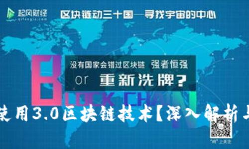 派币是否使用3.0区块链技术？深入解析与未来展望