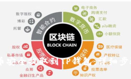 如何将SHIB币安全提取到TP钱包：详细步骤与注意事项