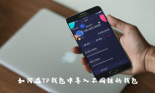如何在TP钱包中导入不同链的钱包
