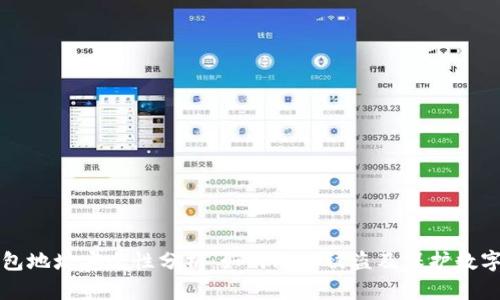TP钱包地址安全性分析：如何防止被盗及保护数字资产