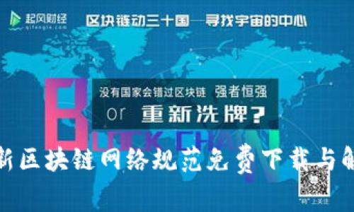 最新区块链网络规范免费下载与解读