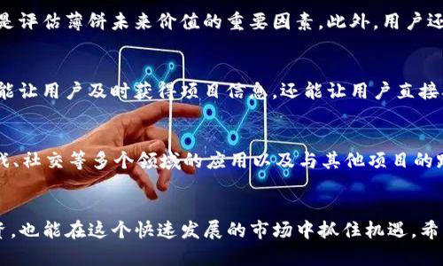    TP钱包里的薄饼使用指南：如何高效管理和交易  / 
 guanjianci  TP钱包, 薄饼, 数字货币, 加密钱包  /guanjianci 

 引言 
 随着区块链技术的不断发展和加密货币的普及，越来越多的人开始关注数字资产的管理和交易。TP钱包作为一款流行的加密钱包，支持用户存储和管理多种数字货币，其中“薄饼”作为一种特定的代币，引起了众多用户的兴趣。本文将详细解析如何在TP钱包中有效使用薄饼，加深用户对该资产的理解与应用。 

 什么是TP钱包？ 
 TP钱包是一款多功能的加密货币钱包，支持多种数字资产的存储、交易和管理。它提供了用户友好的界面，旨在帮助用户更轻松地进行数字货币的操作。此外，TP钱包还提供了安全性高、交易速度快等优点，逐渐成为众多数字货币用户的首选。 

 薄饼是什么？ 
 薄饼，通常指的是某种特定的代币或数字资产。具体来说，薄饼是一种以去中心化交易和社区支持为基础的代币，通常在某个特定的区块链上运营。薄饼的使用价值与项目的生态系统密切相关，用户可以通过TP钱包进行存储、转账和交易等多种操作。 

 如何在TP钱包中存储薄饼？ 
 在TP钱包中存储薄饼首先需要确保您已经下载并安装了最新版本的TP钱包。接下来，用户需要创建或导入钱包地址。若是新用户，建议使用助记词进行钱包的创建，以保证您在需要时可以找回钱包。 
 创建完毕后，用户可以在钱包的主界面找到薄饼的相关选项，点击“接收”按钮，生成一个用于接收薄饼的地址。将该地址分享给转账者或者复制后用于其他平台转账，确保您能够顺利接收薄饼。 

 如何交易薄饼? 
 TP钱包支持用户对薄饼进行交易。用户可以通过钱包内的交易功能，选择“发送”选项，输入接收方的地址和交易金额。要注意的是，交易时需确保钱包内有足够的矿工费（交易费用），以保证交易能够及时被确认。 
 在发送薄饼时，用户还可以选择是否添加备注信息，以便于后续的交易记录管理。提交交易后，用户可以在交易记录中查看交易状态，确认交易是否完成。 

 TP钱包中的薄饼可以用于哪些操作？ 
 TP钱包中的薄饼不仅可以用于简单的存储和交易，还可以参与更为丰富的操作，如： 
ul
    li  参与去中心化金融（DeFi）项目，获取额外的收益。 /li
    li  参与社区投票，影响项目的开发进程。 /li
    li  用于某些平台的消费或兑换，为用户带来更多的便利。 /li
/ul

 薄饼的风险与注意事项 
 如同其他数字资产，薄饼的交易和持有也伴随着一定的风险。用户在交易薄饼时需注意市场波动，合理设定止损和止盈策略。由于薄饼的流动性可能较低，用户需要确保在合适的市场条件下进行交易，以减少损失。 
 此外，保护好您的钱包助记词和私钥，防止账号被盗。使用TP钱包时，务必确保软件更新为最新版本，并尽量在安全的网络环境中进行操作，以最大限度地降低风险。 

 相关问题一：TP钱包的安全性如何保障？ 
 TP钱包凭借其去中心化的特性，为用户提供了相对安全的存储解决方案。然而，用户自身的使用习惯也在很大程度上影响钱包的安全性。确保使用强密码，定期更新密码，并开启双重验证是增强安全性的有效手段。此外，用户应定期备份助记词及私钥，保证在意外损失时能够找回钱包。 

 相关问题二：如何选择合适的薄饼交易平台？ 
 选择交易平台是每位薄饼交易者需认真考虑的问题。用户应优先选择知名度高、口碑好的交易所。有的平台可能会提供更低的交易费用、更快的交易速度以及更人性化的用户体验。此外，查看平台的流动性和安全措施也是极为重要的。通过对比不同平台的优势与劣势，用户能更好地进行选择。 

 相关问题三：薄饼项目的市场前景如何？ 
 薄饼的市场前景往往与其所依托的区块链生态系统紧密相关。了解整个生态的运作模式、项目团队的背景以及技术开发的进展，都是评估薄饼未来价值的重要因素。此外，用户还需关注行业动态，掌握市场趋势，以便做出更为科学的投资决策。 

 相关问题四：如何参与薄饼的社区活动？ 
 参与薄饼的社区活动通常包括在社交媒体上关注项目的动向、加入项目团队创建的论坛或群组、参与投票和提案等。这些活动不仅能让用户及时获得项目信息，还能让用户直接参与到项目的发展中，从而更好地理解和使用薄饼。 

 相关问题五：薄饼的未来发展趋势是怎样的？ 
 对于薄饼的未来发展趋势，许多专业人士指出，随着区块链技术的不断创新和普及，薄饼的应用场景将不断扩大。这包括在金融、游戏、社交等多个领域的应用以及与其他项目的跨链合作。在这样的背景下，薄饼有潜力迎来新的机遇，用户需持续关注其动态。 

 结论 
 使用TP钱包管理薄饼为用户带来了便捷和安全的资产管理体验。通过对薄饼的深入了解与合理使用，用户不仅可以保护自己的投资，也能在这个快速发展的市场中抓住机遇。希望本文的介绍能帮助您更好地理解和使用TP钱包中的薄饼。 