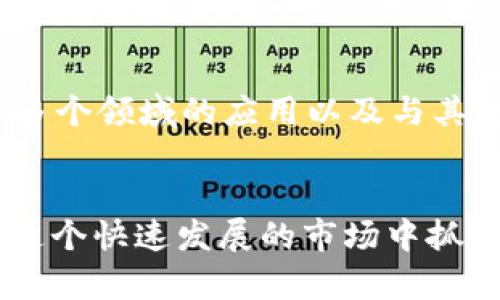    TP钱包里的薄饼使用指南：如何高效管理和交易  / 
 guanjianci  TP钱包, 薄饼, 数字货币, 加密钱包  /guanjianci 

 引言 
 随着区块链技术的不断发展和加密货币的普及，越来越多的人开始关注数字资产的管理和交易。TP钱包作为一款流行的加密钱包，支持用户存储和管理多种数字货币，其中“薄饼”作为一种特定的代币，引起了众多用户的兴趣。本文将详细解析如何在TP钱包中有效使用薄饼，加深用户对该资产的理解与应用。 

 什么是TP钱包？ 
 TP钱包是一款多功能的加密货币钱包，支持多种数字资产的存储、交易和管理。它提供了用户友好的界面，旨在帮助用户更轻松地进行数字货币的操作。此外，TP钱包还提供了安全性高、交易速度快等优点，逐渐成为众多数字货币用户的首选。 

 薄饼是什么？ 
 薄饼，通常指的是某种特定的代币或数字资产。具体来说，薄饼是一种以去中心化交易和社区支持为基础的代币，通常在某个特定的区块链上运营。薄饼的使用价值与项目的生态系统密切相关，用户可以通过TP钱包进行存储、转账和交易等多种操作。 

 如何在TP钱包中存储薄饼？ 
 在TP钱包中存储薄饼首先需要确保您已经下载并安装了最新版本的TP钱包。接下来，用户需要创建或导入钱包地址。若是新用户，建议使用助记词进行钱包的创建，以保证您在需要时可以找回钱包。 
 创建完毕后，用户可以在钱包的主界面找到薄饼的相关选项，点击“接收”按钮，生成一个用于接收薄饼的地址。将该地址分享给转账者或者复制后用于其他平台转账，确保您能够顺利接收薄饼。 

 如何交易薄饼? 
 TP钱包支持用户对薄饼进行交易。用户可以通过钱包内的交易功能，选择“发送”选项，输入接收方的地址和交易金额。要注意的是，交易时需确保钱包内有足够的矿工费（交易费用），以保证交易能够及时被确认。 
 在发送薄饼时，用户还可以选择是否添加备注信息，以便于后续的交易记录管理。提交交易后，用户可以在交易记录中查看交易状态，确认交易是否完成。 

 TP钱包中的薄饼可以用于哪些操作？ 
 TP钱包中的薄饼不仅可以用于简单的存储和交易，还可以参与更为丰富的操作，如： 
ul
    li  参与去中心化金融（DeFi）项目，获取额外的收益。 /li
    li  参与社区投票，影响项目的开发进程。 /li
    li  用于某些平台的消费或兑换，为用户带来更多的便利。 /li
/ul

 薄饼的风险与注意事项 
 如同其他数字资产，薄饼的交易和持有也伴随着一定的风险。用户在交易薄饼时需注意市场波动，合理设定止损和止盈策略。由于薄饼的流动性可能较低，用户需要确保在合适的市场条件下进行交易，以减少损失。 
 此外，保护好您的钱包助记词和私钥，防止账号被盗。使用TP钱包时，务必确保软件更新为最新版本，并尽量在安全的网络环境中进行操作，以最大限度地降低风险。 

 相关问题一：TP钱包的安全性如何保障？ 
 TP钱包凭借其去中心化的特性，为用户提供了相对安全的存储解决方案。然而，用户自身的使用习惯也在很大程度上影响钱包的安全性。确保使用强密码，定期更新密码，并开启双重验证是增强安全性的有效手段。此外，用户应定期备份助记词及私钥，保证在意外损失时能够找回钱包。 

 相关问题二：如何选择合适的薄饼交易平台？ 
 选择交易平台是每位薄饼交易者需认真考虑的问题。用户应优先选择知名度高、口碑好的交易所。有的平台可能会提供更低的交易费用、更快的交易速度以及更人性化的用户体验。此外，查看平台的流动性和安全措施也是极为重要的。通过对比不同平台的优势与劣势，用户能更好地进行选择。 

 相关问题三：薄饼项目的市场前景如何？ 
 薄饼的市场前景往往与其所依托的区块链生态系统紧密相关。了解整个生态的运作模式、项目团队的背景以及技术开发的进展，都是评估薄饼未来价值的重要因素。此外，用户还需关注行业动态，掌握市场趋势，以便做出更为科学的投资决策。 

 相关问题四：如何参与薄饼的社区活动？ 
 参与薄饼的社区活动通常包括在社交媒体上关注项目的动向、加入项目团队创建的论坛或群组、参与投票和提案等。这些活动不仅能让用户及时获得项目信息，还能让用户直接参与到项目的发展中，从而更好地理解和使用薄饼。 

 相关问题五：薄饼的未来发展趋势是怎样的？ 
 对于薄饼的未来发展趋势，许多专业人士指出，随着区块链技术的不断创新和普及，薄饼的应用场景将不断扩大。这包括在金融、游戏、社交等多个领域的应用以及与其他项目的跨链合作。在这样的背景下，薄饼有潜力迎来新的机遇，用户需持续关注其动态。 

 结论 
 使用TP钱包管理薄饼为用户带来了便捷和安全的资产管理体验。通过对薄饼的深入了解与合理使用，用户不仅可以保护自己的投资，也能在这个快速发展的市场中抓住机遇。希望本文的介绍能帮助您更好地理解和使用TP钱包中的薄饼。 